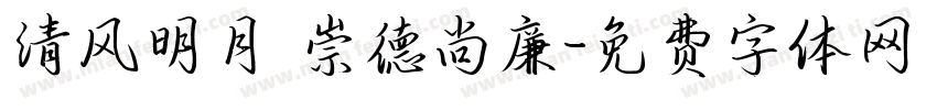 清风明月 崇德尚廉字体转换